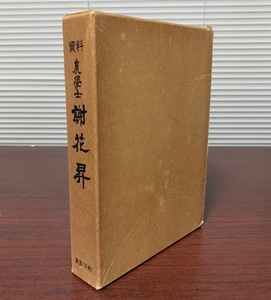 資料　農学士　謝花昇 1983年 ［沖縄・琉球・文化・農政改革・偉人］ ZS28-7