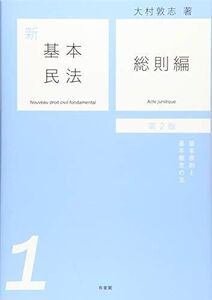 [A11275794]新基本民法1 総則編 - 基本原則と基本概念の法 第2版 大村 敦志