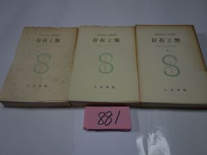 ８８１サルトル全集『存在と無　全３冊』昭和３８ほか