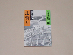 池波 正太郎 / 辻斬り(1985年,剣客商売 二)