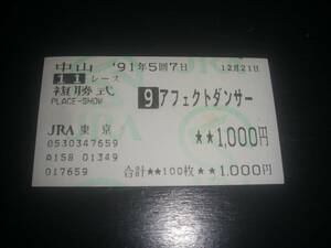 1991年 テレビ東京3歳牝馬S 『 アフェクトダンサー 』 はずれ複勝馬券　 他場