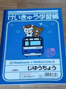 新品未使用品　リラックマ　じゆうちょう　4000個限定　けいきゅう学習帳　リラックマ15周年×京急120周年記念