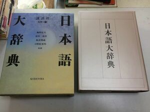 ●K268●日本語大辞典●講談社●カラー版●国語辞典●梅棹忠夫金田一春彦阪倉篤義日野原重明監修●1989年1刷●即決