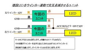 ★バイク用　増設LEDをウインカー連動で交互に点滅！　12V全車★