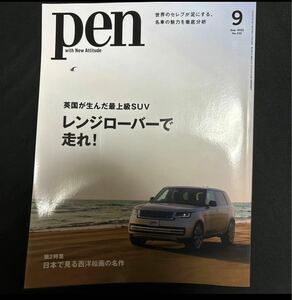 Pen (ペン) 2022年9月号 英国が生んだ最上級SUV レンジローバーで走れ! ]