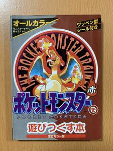  初版ポケットモンスターを遊びつくす本 赤 改定カラー版 付録シール付き/.