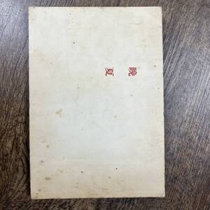 K-1200■晩夏 奥附■堀辰雄/著■甲鳥書林■(1943年)昭和18年5月20日 5版