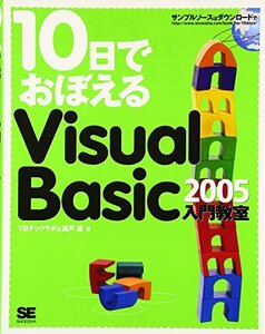 10日でおぼえるVisual Basic 2005入門教室 瀬戸 遥、 VBテックラボ 10057681-45129