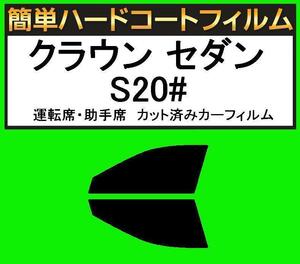 スモーク２６％　運転席・助手席　簡単ハードコートフィルム　クラウン セダン GRS200・GRS201・GRS202・GRS203・GRS204・GWS204