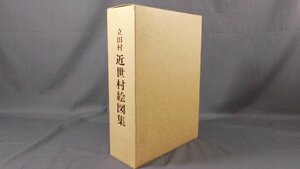 0E3A2　立田村・近世村絵図集　1991年　編：立田村文化財専門委員会　立田村役場　愛知県海部郡