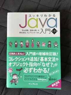 スッキリわかるJava入門 第3版