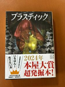 プラスティック （講談社文庫） 井上夢人／〔著〕