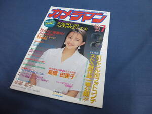 カメラマン(7)『月刊カメラマン 1991 jul. 7月号』高橋由美子、懐かしアイドル、水着 他