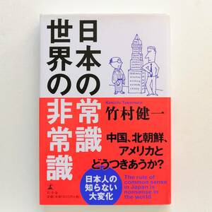 日本の常識 世界の非常識 竹村健一著