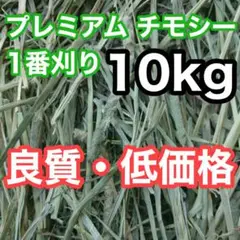 アメリカ産 プレミアム チモシー 1番刈り　10kg うさぎ 小動物