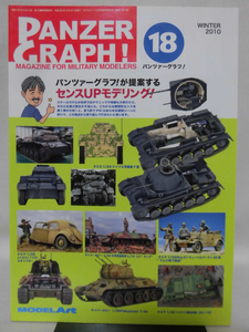 パンツァーグラフ！No.18 特集 センスアップモデリング！ モデルアート2010年2月臨時増刊[1]B2248