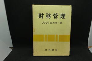 財務管理　古川栄一 著　経林書房　A1.250110　