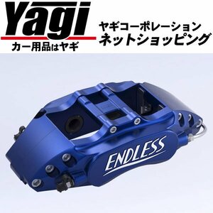 新品◆ENDLESS（エンドレス）　ブレーキキャリパー Racing4・リアのみ（品番：ECZ8XZN8）　GR86（ZN8）