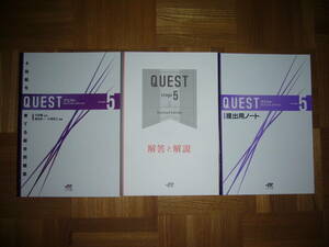 ★ QUEST　stage 5　Revised Edition　解答解説書　提出用ノート 付属　エスト出版　－est　英語　クエスト　４技能を育てる総合問題集