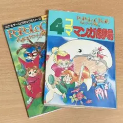 ポポロクロイス物語　4コマ　コミック　漫画　初版　セット　２冊