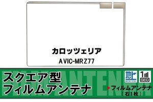 地デジ カロッツェリア carrozzeria 用 フィルムアンテナ AVIC-MRZ77 対応 ワンセグ フルセグ 高感度 受信 高感度 受信