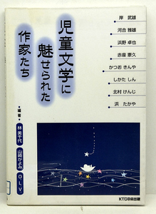 ◆リサイクル本◆児童文学に魅せられた作家たち (1990) ◆林美千代・山崎かよみ・O.L.V. ◆KTC中央出版