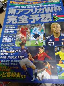 南アフリカW杯　完全予想　よりどり対象