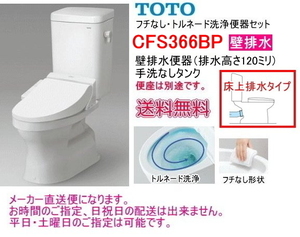 TOTO　フチなし　トルネード洗浄　大便器セット【壁排水タイプ】　CFS366BP　手洗なし・便座なし