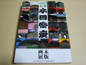 図録【日本の心　木田安彦　木版画展】