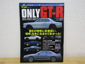 S1190）　ONLY GT-R　J