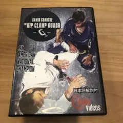 samir chantre the hip clamp guard 柔術DVD