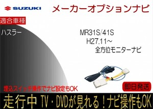 ハスラー 年式H27.11以降 全方位モニター付ナビ 走行中 テレビキャンセラー TV解除ハーネス スイッチ切替で ナビ操作可能