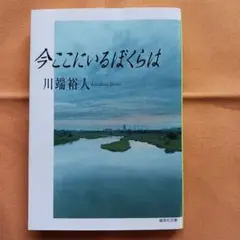 今ここにいるぼくらは 川端裕人