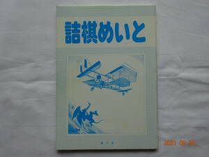 ◎【 詰棋めいと 】第１７号　平成６年１２月１０日　発行 　歩詰手筋総まくり