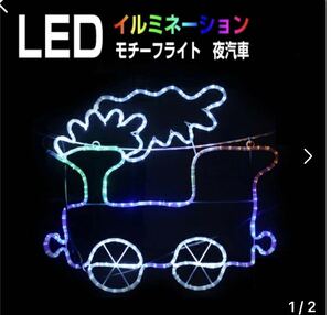 イルミネーション 屋外用 モチーフライト 汽車 65×62.5cm カラフル LED 防水 防雨 クリスマス 機関車 電飾 ライト 飾り付け 装飾 庭