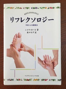 リフレクソロジー―手足による健康法