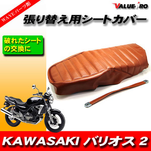 タックロール レザーシート 張替えタイプ 茶 ブラウン /シートカバー KAWASAKI バリオス2 BALIUS2 