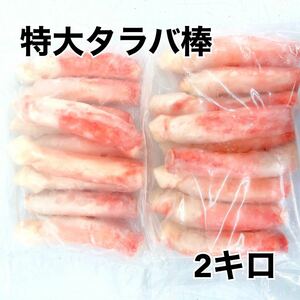 特大！ボイルタラバ棒1キロ×2