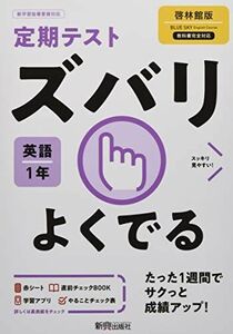 [A12263870]定期テスト ズバリよくでる 中学1年 英語 啓林館版 新興出版社