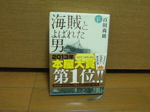 海賊と呼ばれた男　下　本　定価75％オフ