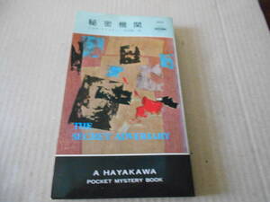 ●秘密機関　アガサ・クリスティー作　No569　ハヤカワポケミス　5版　中古　同梱歓迎　送料185円