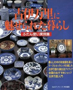 古伊万里に魅せられた暮らし ふだん使い実例集 新・暮らしの本/芸術・芸能・エンタメ・アート