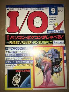 工学社 I/O 1985年9月号 PC88SR FM音源ボイスドライバ PC98 LooSight X1 イノチ君 MZ2000タイマ割り込み X1 CP/Mローダ FM7 Z80カード製作