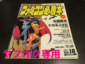 付録付 ファミコン必勝本1987Vol.18 1987年9月18日号 S62 女神転生 ドラキュラⅡ ファザナドゥ 新鬼ヶ島 聖闘士星矢 奇々怪界他/即決