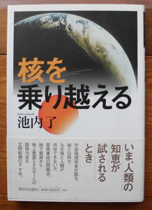 「終活」池内了『核を乗り越える』新日本出版社（2014）初