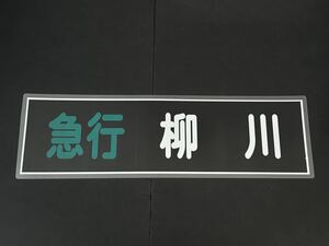 西鉄 急行 柳川 方向幕 255㎜×860㎜ ラミネート方向幕 505