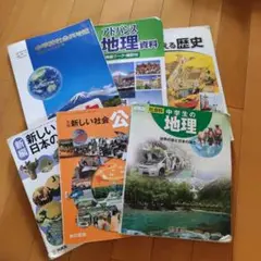 中学生　歴史、地理、公民　教科書