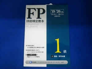 FP技能検定教本1級(