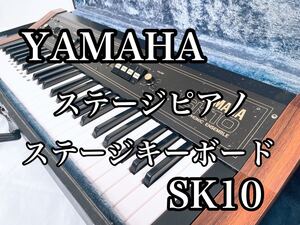 希少 YAMAHA YAMAHA ステージキーボード ステージピアノ SK10 アナログ シンセサイザー オルガン