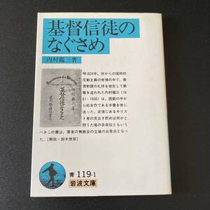 基督信徒のなぐさめ (岩波文庫) / 内村 鑑三 (著)